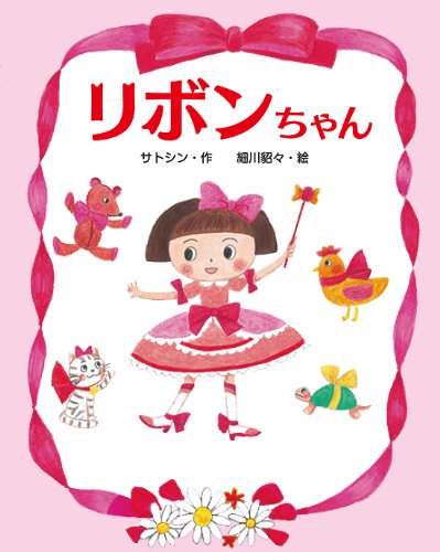 リボンちゃん』｜感想・レビュー - 読書メーター